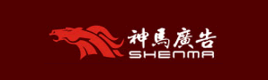 广州神马广告有限公司