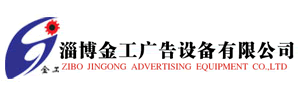 淄博金工广告设备有限公司