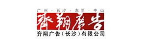 长沙齐翔广告有限公司