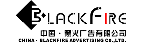 中国黑火广告有限公司天津分公司
