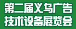 2009第二届义乌广告技术设备展览会