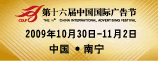 第十六届中国国际广告节