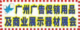 2009广州广告促销用品及商业展示器材展会
