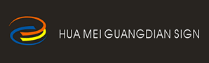 湖北省宜昌华美光电标识