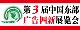 2009第三届中国东部广告四新展览会