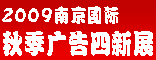 2009南京广告展