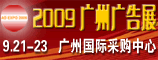 2009中国(广州)国际广告展览会