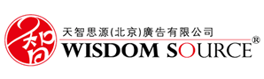 天智思源(北京)广告有限公司
