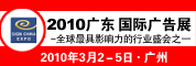 2010�㶫���ʹ��չ