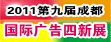 2011第九届(德纳)成都国际广告四新展览会