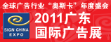 2011广东国际广告展
