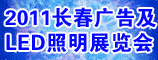 2011年长春第十四届广告博览会