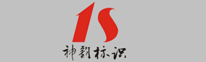 杭州神韵标识制作有限公司