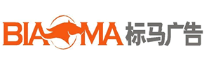 广州市标马广告制作有限公司