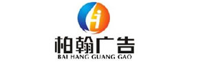 江西柏翰广告有限公司