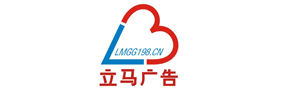 广州市立马广告有限公司