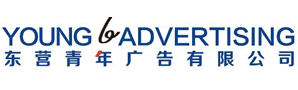 东营青年广告有限公司