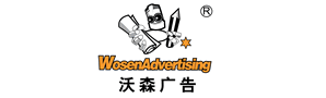 天津沃森广告