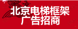 北京电梯框架广告传媒-电梯框架、智慧屏广告