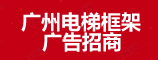 广州电梯框架广告传媒-电梯框架、智慧屏广告