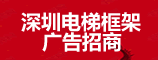 深圳电梯框架广告传媒-电梯框架、智慧屏广告